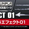 1/100 Builders Parts: Effect #01