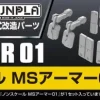 Builders Parts HD: MS Armor 01