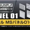 Builders Parts: MS Panel 01 (White)