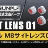 Builders Parts: MS Sight Lens 01 (Red)