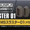 Builders Parts: MS Thruster 01 (Metallic Color)