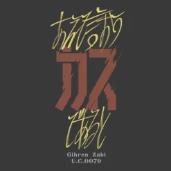 Gundam: If it is Dare Say, in The Dregs! T-shirt SUMI M