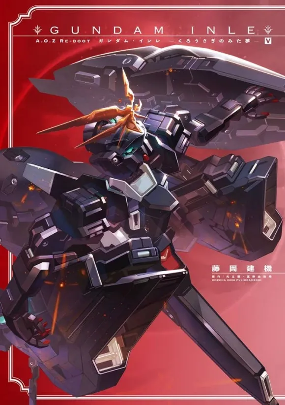 GUNDAM INLE Kurosagi's Dream V