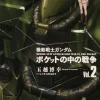 Mobile Suit Gundam 0080 War in the Pocket #02