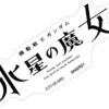 Sticker The Witch From Mercury Title Logo